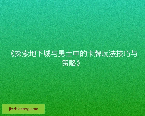 《探索地下城与勇士中的卡牌玩法技巧与策略》