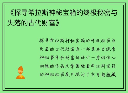 《探寻希拉斯神秘宝箱的终极秘密与失落的古代财富》
